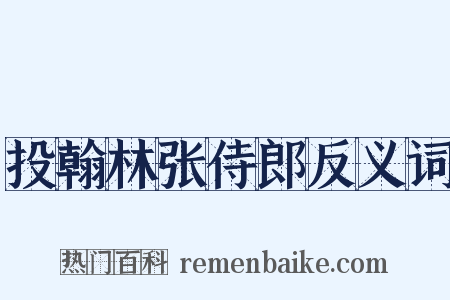 投翰林张侍郎反义词是什么意思的图片